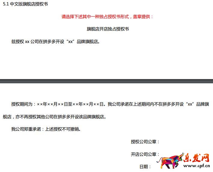 拼多多旗艦店授權(quán)書