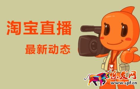 淘寶直播