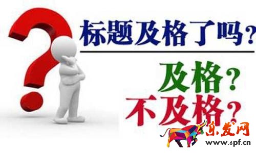 寶貝標題優(yōu)化技巧—如何修改標題流量不會下降？