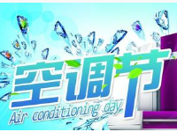 315空調(diào)活動