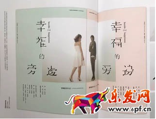 再比如像下面這個(gè)文案是“幸福的旁邊”，但設(shè)計(jì)師將每個(gè)文字都刪去了一個(gè)筆畫(huà)，營(yíng)造了一種殘缺美感，同時(shí)又跟文案意境相吻合，是不是很有意思？
