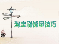 淘寶刷銷(xiāo)量技巧