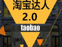 淘寶達(dá)人賺錢嗎