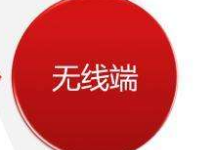 速賣(mài)通無(wú)線(xiàn)端怎么設(shè)置