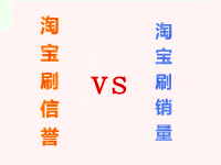 淘寶刷信譽(yù)和刷銷量的區(qū)別