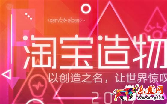 淘寶造物節(jié)