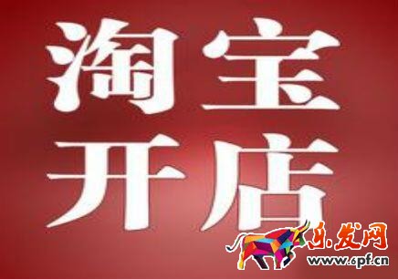 2017淘寶重復(fù)開店處罰