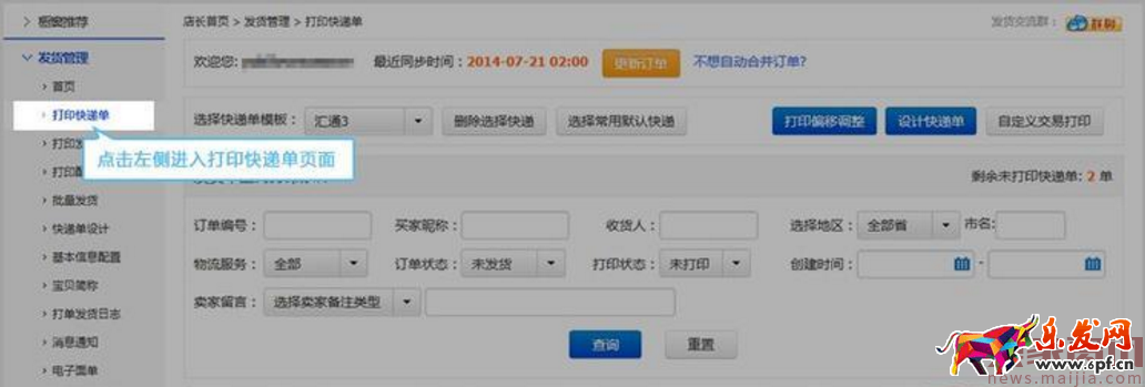如何使用超級店長打印快遞單？