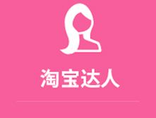 淘寶評(píng)價(jià)達(dá)人能信么