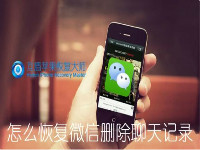 手機還原微信聊天記錄