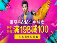 2017唯品會616特賣會什么時候開始?唯品會616特賣會有什么優(yōu)惠?