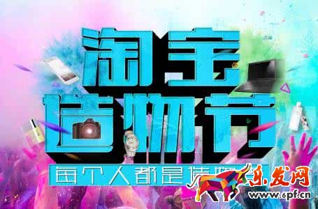 淘寶造物節(jié)