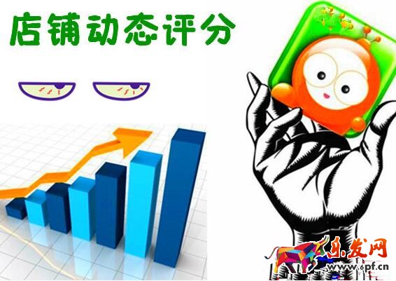 淘寶店鋪動態(tài)評分修改 淘寶店鋪動態(tài)評分修改