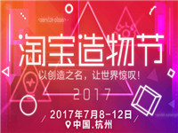 2017淘寶造物節(jié)節(jié)目有哪些?