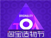 2017淘寶造物節(jié)有什么優(yōu)惠?