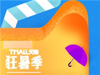 2017天貓狂暑季購(gòu)物券怎么用?2017天貓狂暑季購(gòu)物券使用規(guī)則!