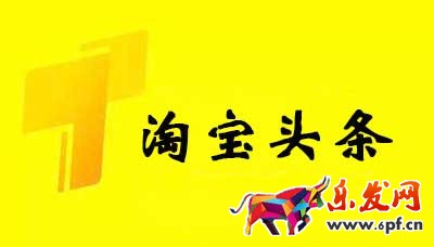 淘寶頭條如何發(fā)布，參與淘寶頭條有什么要求？