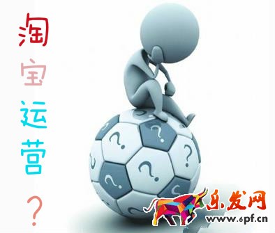 淘寶運(yùn)營(yíng)