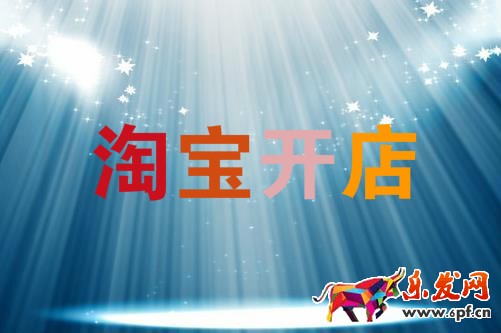 淘寶開(kāi)店