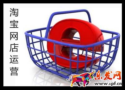 淘寶網(wǎng)店運(yùn)營