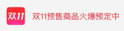 天貓雙11預售消費者規(guī)則,天貓雙11預售規(guī)則,天貓雙11預售 天貓雙11預售消費者規(guī)則,天貓雙11預售規(guī)則,天貓雙11預售