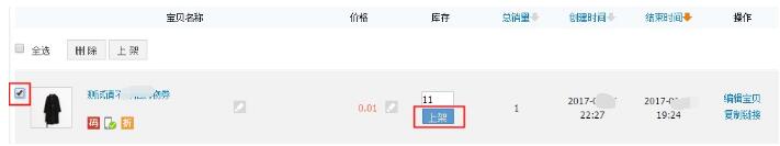 已經(jīng)下架的寶貝怎么重新上架