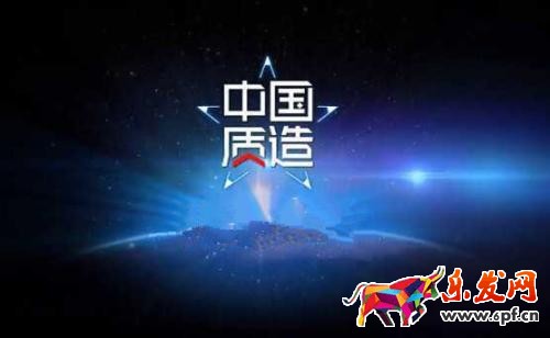 中國質(zhì)造品牌入駐