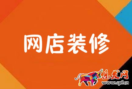 網(wǎng)店裝修