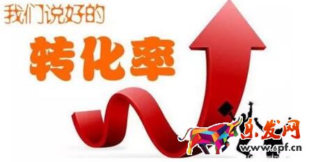 高轉(zhuǎn)化寶貝