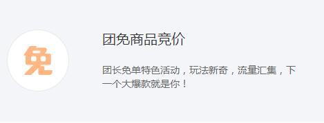 拼多多團(tuán)長(zhǎng)免單規(guī)則介紹