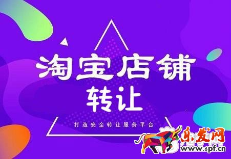 淘寶店鋪轉(zhuǎn)讓