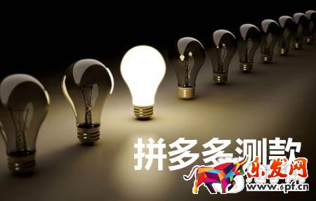 拼多多測(cè)款