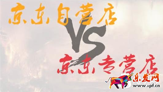 京東自營店與專營店區(qū)別