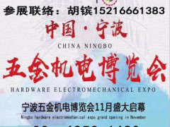 2021寧波五金會(huì)_寧波五金展