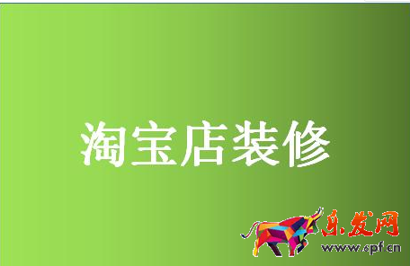 淘寶首頁(yè)裝修