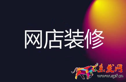 淘寶網(wǎng)店裝修