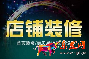 淘寶店鋪裝修 淘寶店鋪裝修