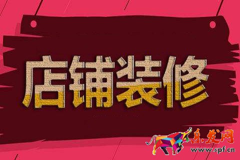 淘寶店面裝修 淘寶店面裝修