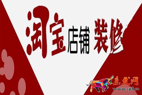 淘寶店鋪裝修