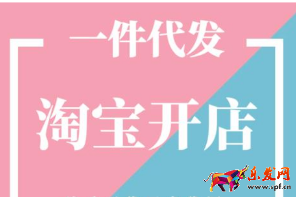 淘寶開(kāi)店如何找貨源一件代發(fā)？一件代發(fā)靠譜嗎？