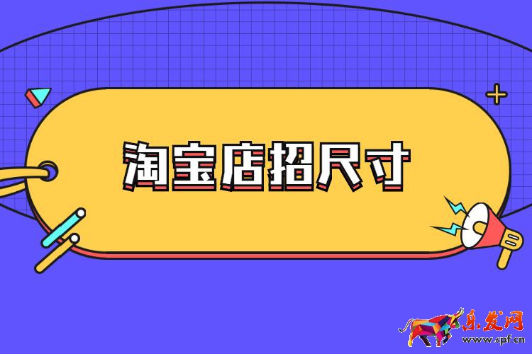 淘寶店招尺寸是多少？淘寶店招圖片有什么要求？