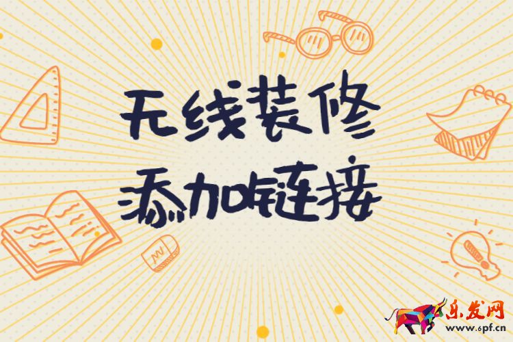 淘寶無線裝修添加鏈接怎么操作，淘寶無線裝修鏈接相關(guān)問題介紹