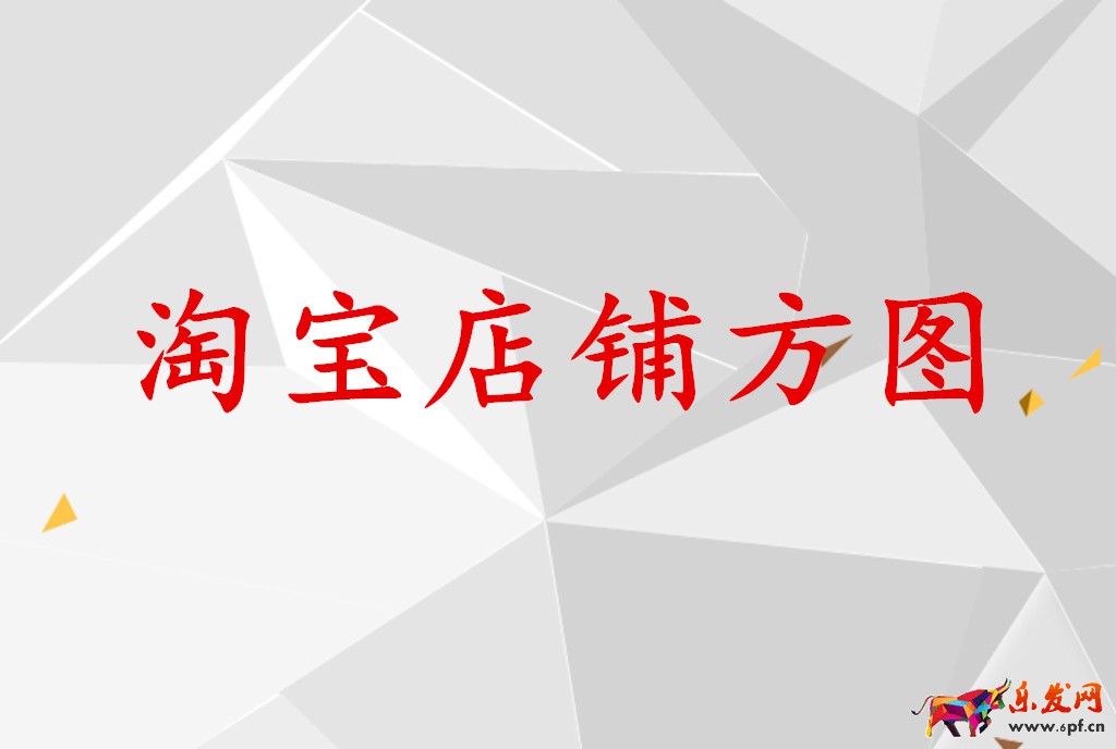 淘寶店鋪方圖如何制作？需要注意哪些問題？