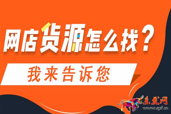 開網(wǎng)店從哪里來貨源？最全貨源渠道介紹