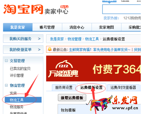 千牛設(shè)置包郵運(yùn)費(fèi)模板的操作過(guò)程截圖
