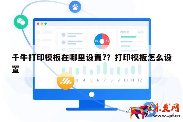 千牛打印模板在哪里設(shè)置?？打印模板怎么設(shè)置 第1張