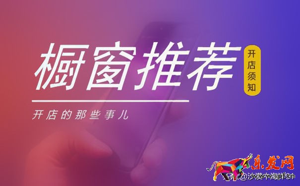 淘寶櫥窗推薦怎么設(shè)置？