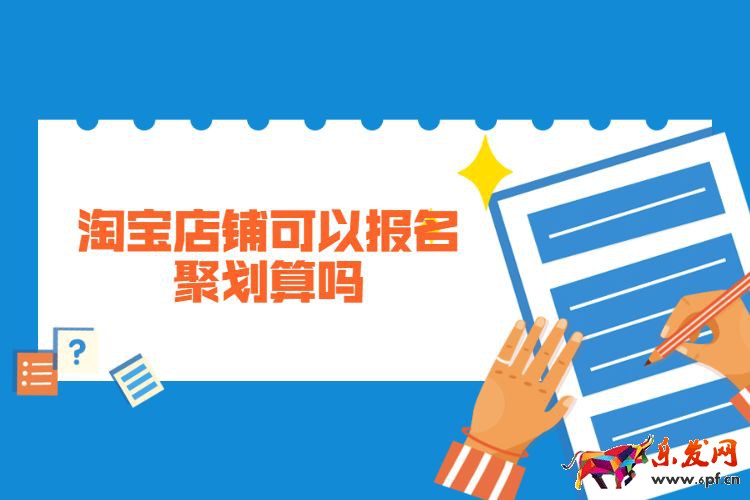 淘寶店鋪可以報(bào)名聚劃算嗎.jpg