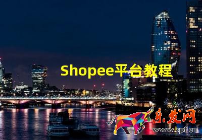 Shopee平臺(tái)教程:Shopee怎么開(kāi)店?Shopee如何開(kāi)店鋪呢?