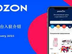 ozon入駐騙局有哪些(在ozon入駐必須使用貨倉(cāng)嗎)